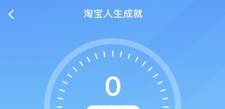 淘宝人生如何查看你总的消费金额？淘宝人生在哪查看成就方法介绍