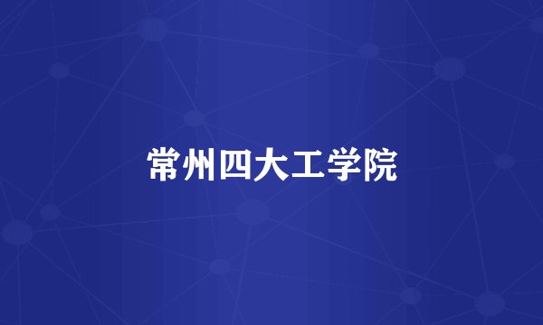 常州四大工学院