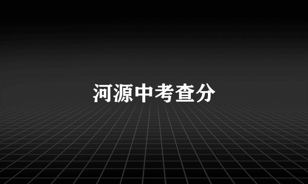 河源中考查分