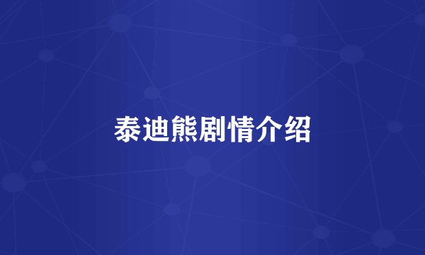 泰迪熊剧情介绍