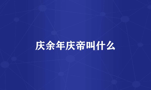 庆余年庆帝叫什么