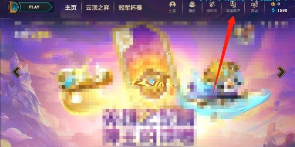 英雄联盟幸运商店在哪里？