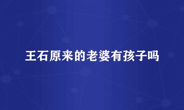 王石原来的老婆有孩子吗