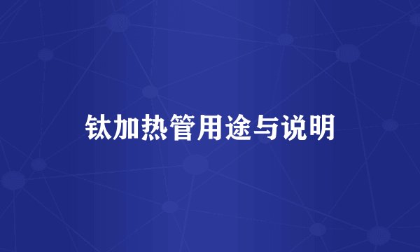 钛加热管用途与说明
