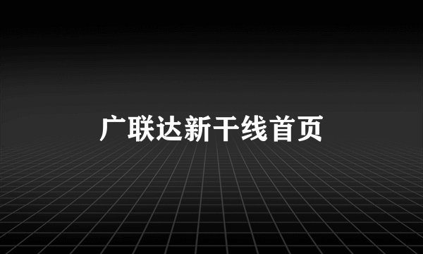 广联达新干线首页