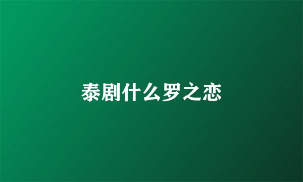 泰剧什么罗之恋