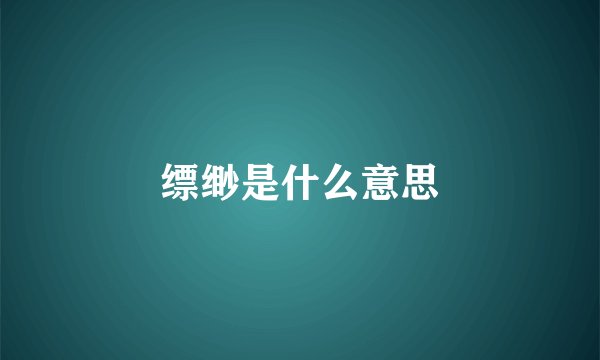 缥缈是什么意思