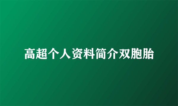 高超个人资料简介双胞胎