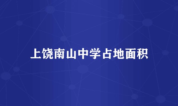 上饶南山中学占地面积