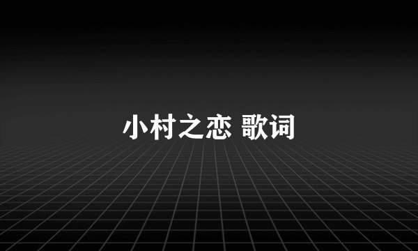 小村之恋 歌词