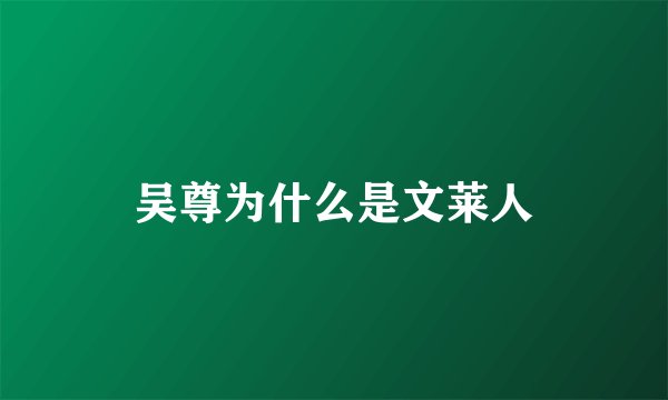 吴尊为什么是文莱人