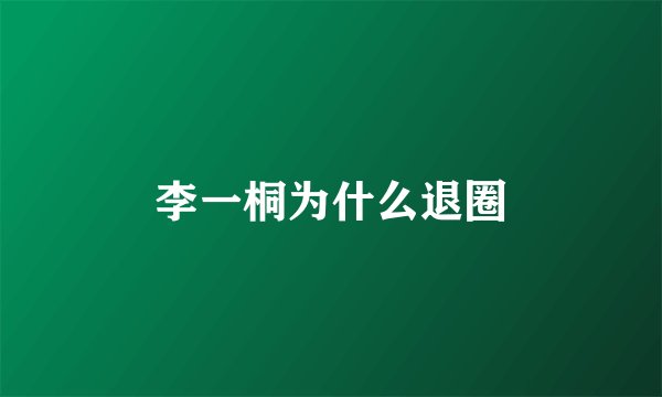李一桐为什么退圈