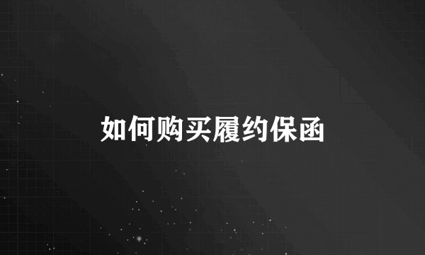 如何购买履约保函