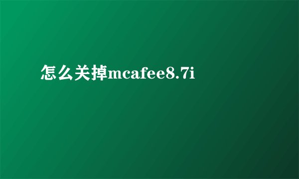 怎么关掉mcafee8.7i