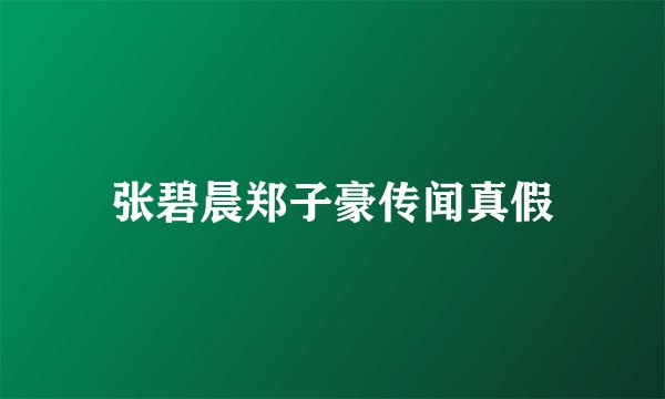 张碧晨郑子豪传闻真假