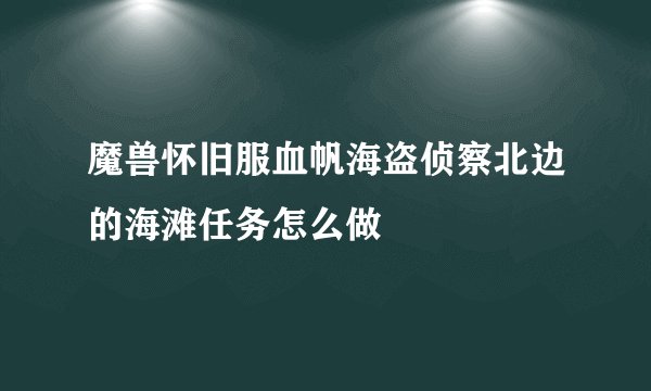 魔兽怀旧服血帆海盗侦察北边的海滩任务怎么做