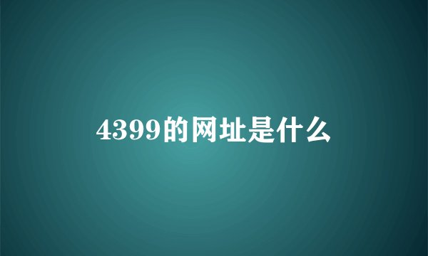 4399的网址是什么