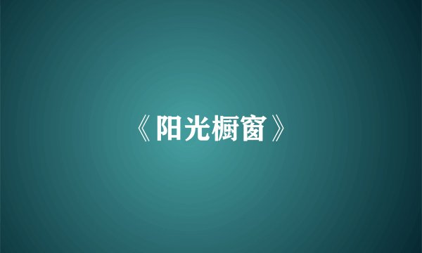 《阳光橱窗》