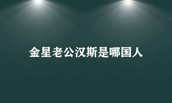 金星老公汉斯是哪国人