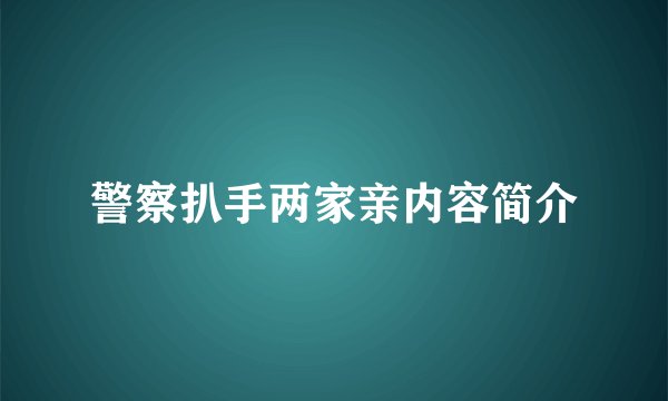 警察扒手两家亲内容简介