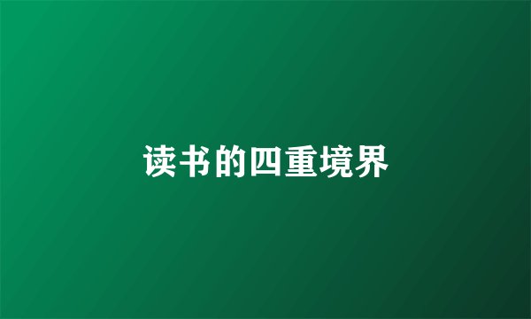 读书的四重境界
