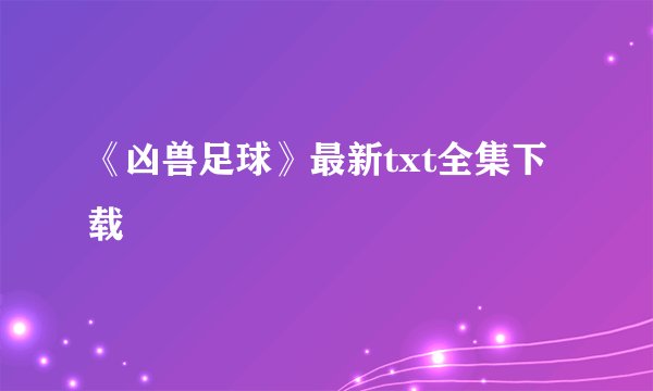 《凶兽足球》最新txt全集下载