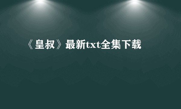 《皇叔》最新txt全集下载