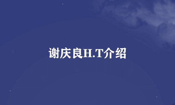 谢庆良H.T介绍