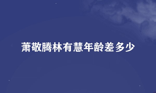 萧敬腾林有慧年龄差多少
