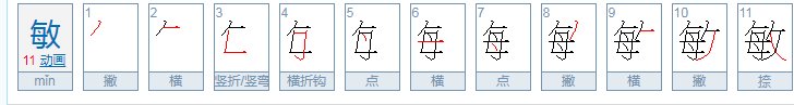 敏和_有什么差别?