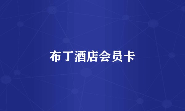 布丁酒店会员卡
