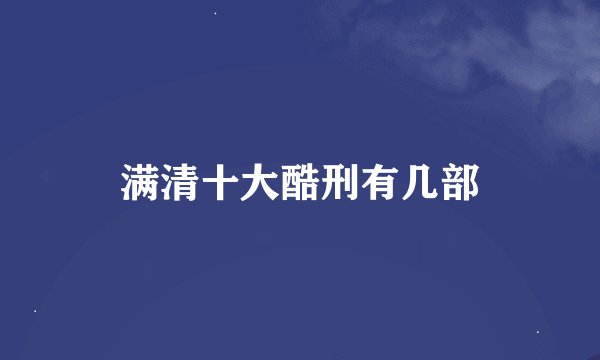 满清十大酷刑有几部