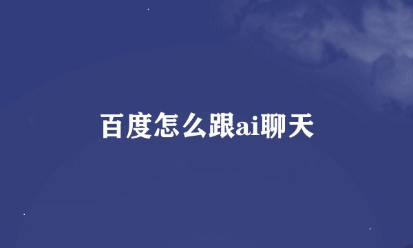 百度怎么跟ai聊天
