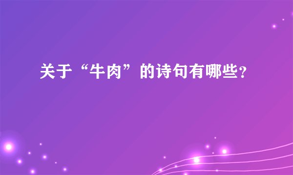 关于“牛肉”的诗句有哪些？