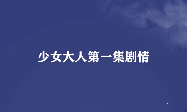 少女大人第一集剧情