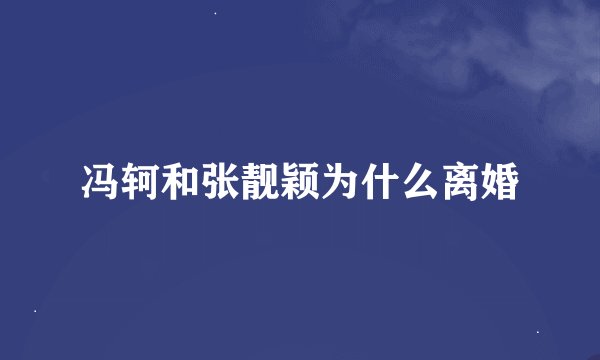冯轲和张靓颖为什么离婚