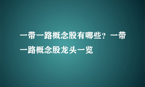 一带一路概念股有哪些？一带一路概念股龙头一览