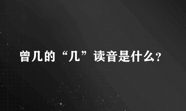 曾几的“几”读音是什么？