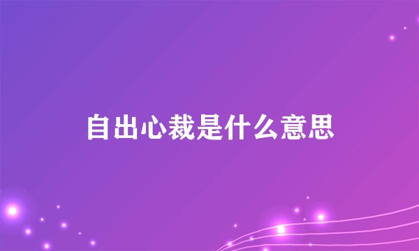 自出心裁是什么意思