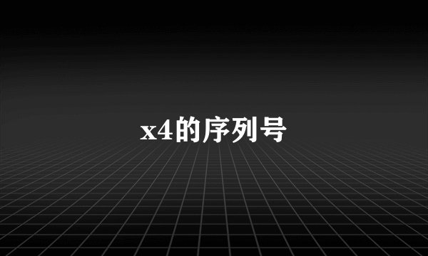 x4的序列号