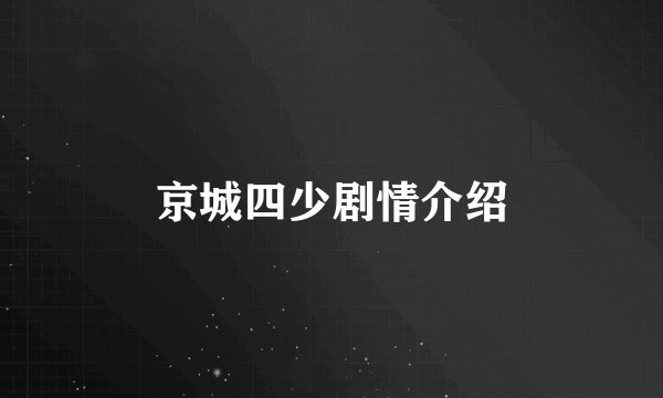 京城四少剧情介绍