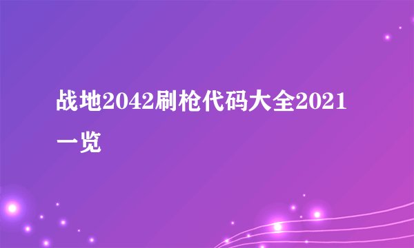 战地2042刷枪代码大全2021一览