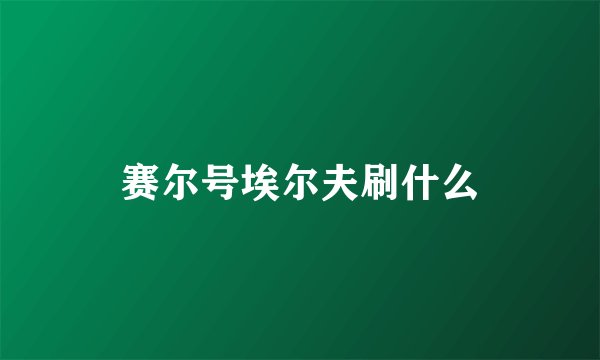 赛尔号埃尔夫刷什么