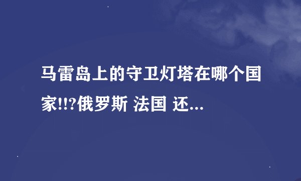 马雷岛上的守卫灯塔在哪个国家!!?俄罗斯 法国 还是 印度!?