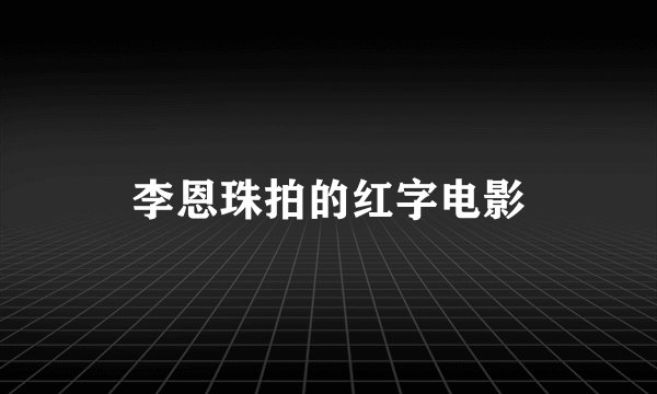 李恩珠拍的红字电影