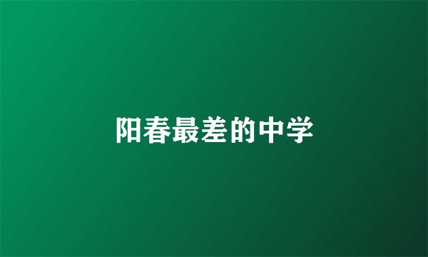 阳春最差的中学