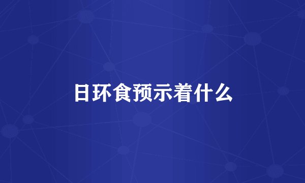 日环食预示着什么
