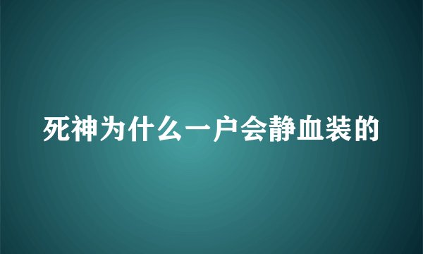 死神为什么一户会静血装的