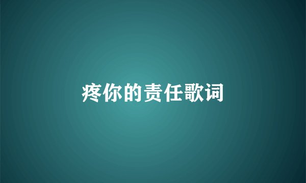疼你的责任歌词