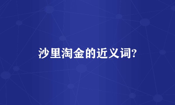 沙里淘金的近义词?